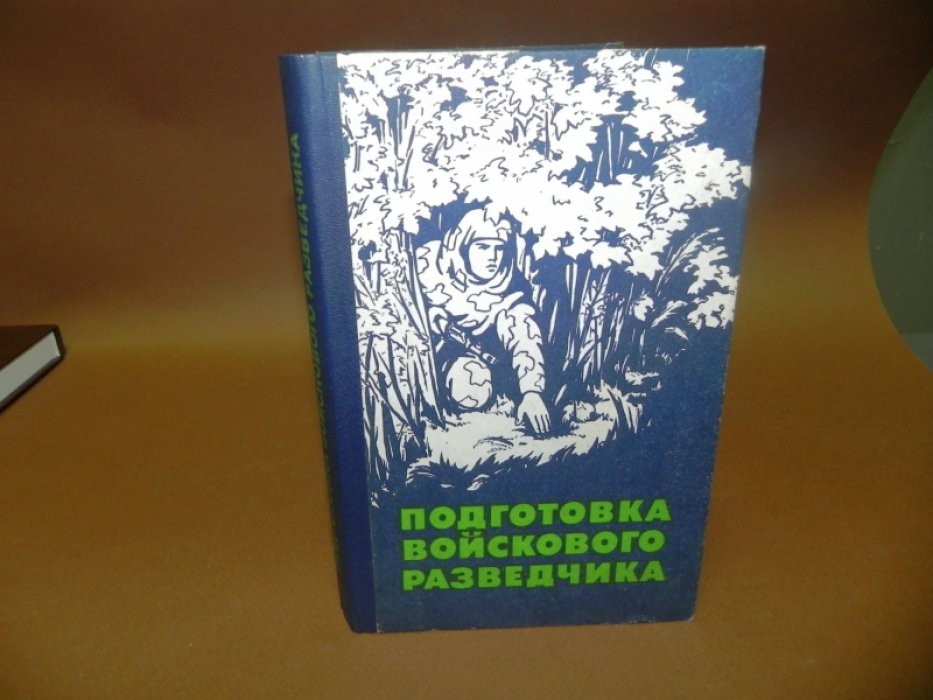 Поповских П., Кукушкин А., Астанин В. и др. Подготовка войскового разведчика.