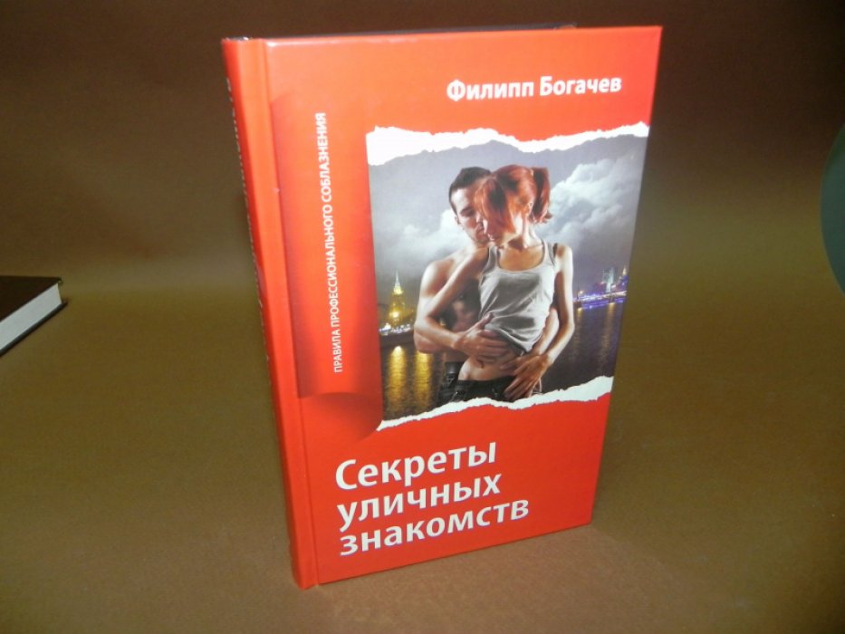 Богачев Ф. О. Пикап. Самоучитель по соблазнению. Секреты уличных знакомств.