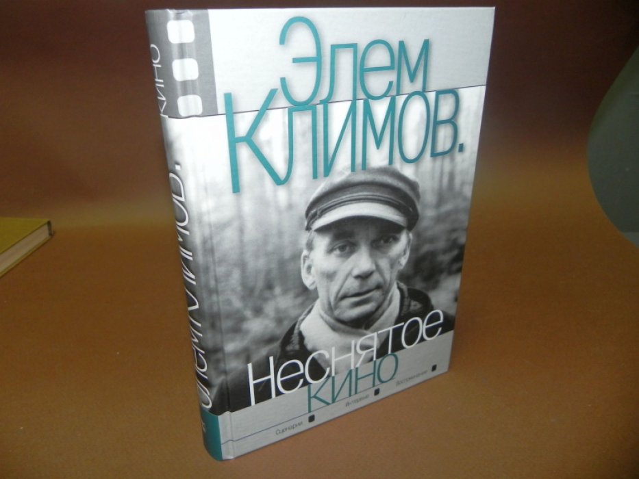 Элем Климов. Неснятое кино. Сценарии. Интервью. Воспоминания.