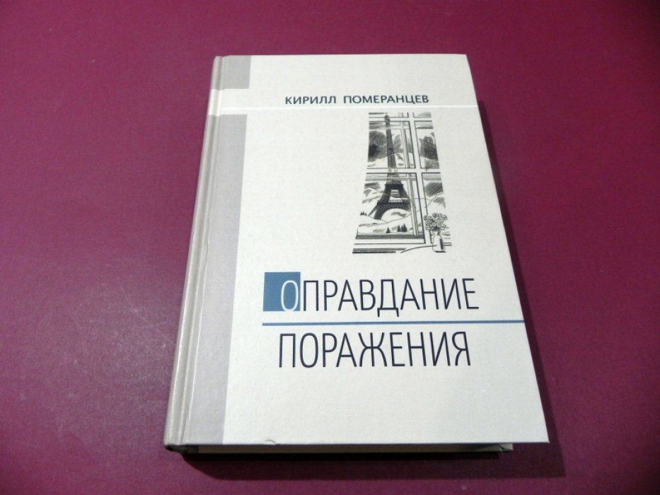 Померанцев К. Оправдание поражения.