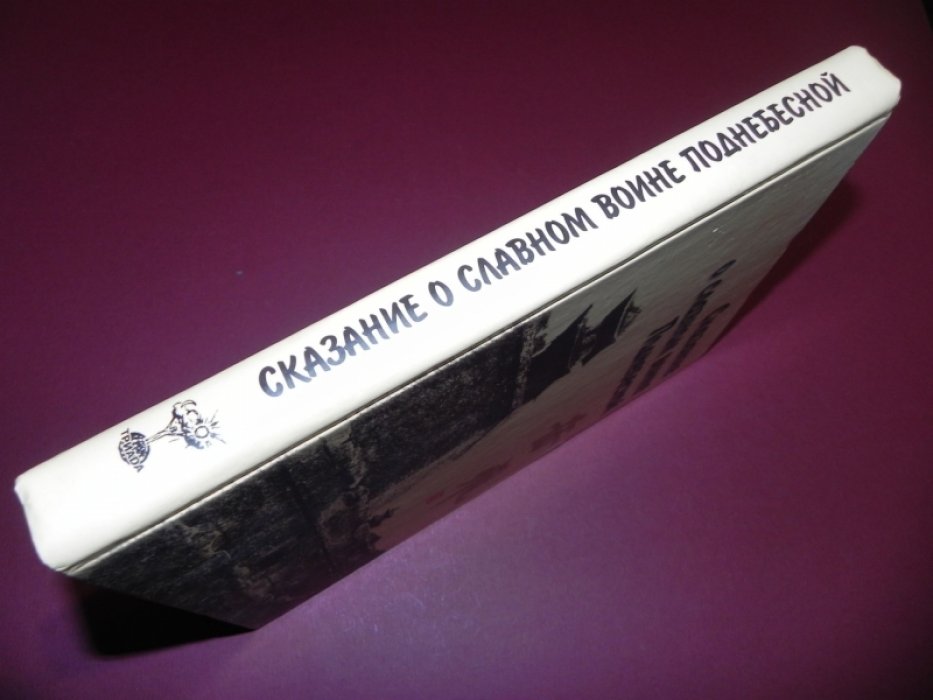 Цянь Цай. Сказание о Юэ Фэе - Славном воине Поднебесной.