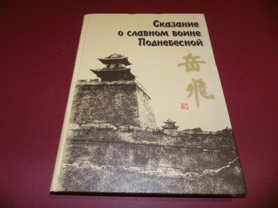 Цянь Цай. Сказание о Юэ Фэе - Славном воине Поднебесной.
