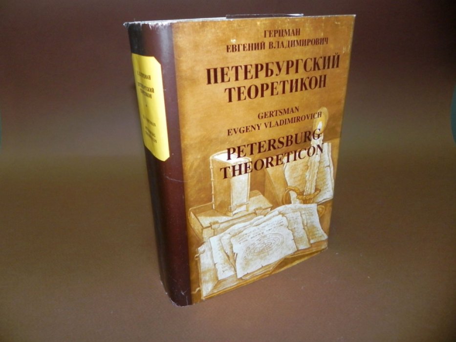 Герцман Е.В. Петербургский теоретикон.