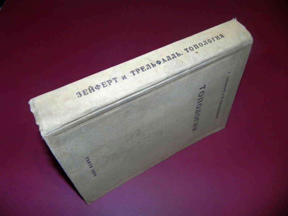 Зейферт Г., Трельфалль В. Топология.