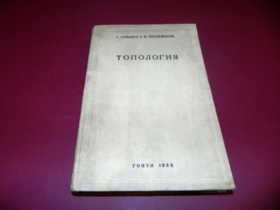 Зейферт Г., Трельфалль В. Топология.