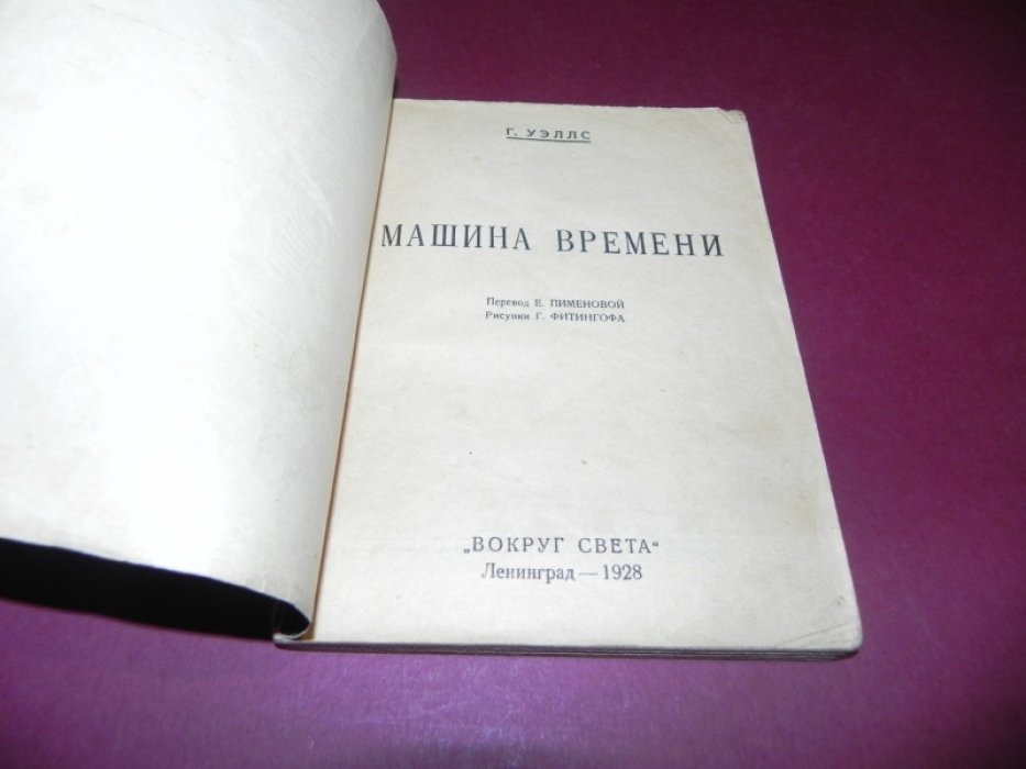 Уэллс Герберт. Машина времени.