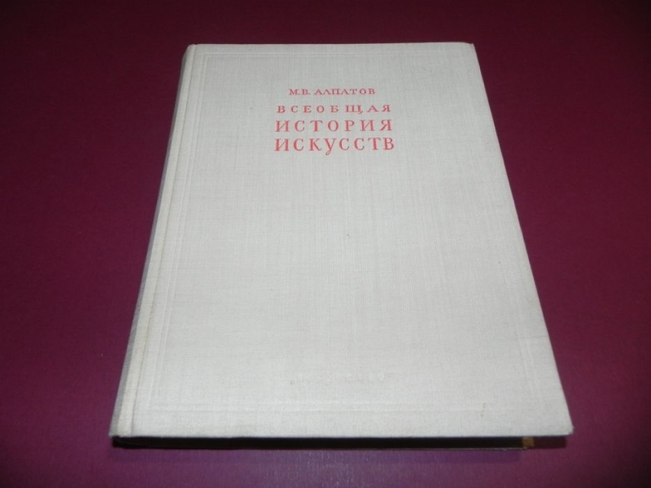 Алпатов М.В. Всеобщая история искусств. Том I. Искусство Древнего мира и Средних веков.