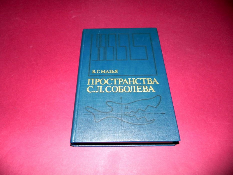 Мазья В.Г. Пространства С.Л. Соболева.