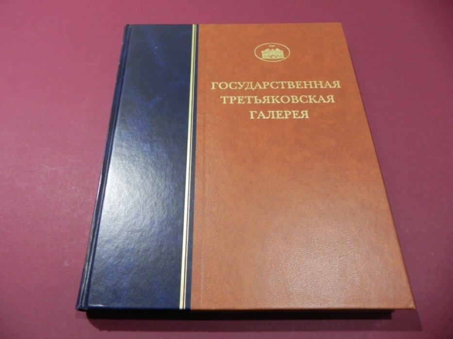 Государственная Третьяковская Галерея. Каталог собрания. Живопись XVIII века.