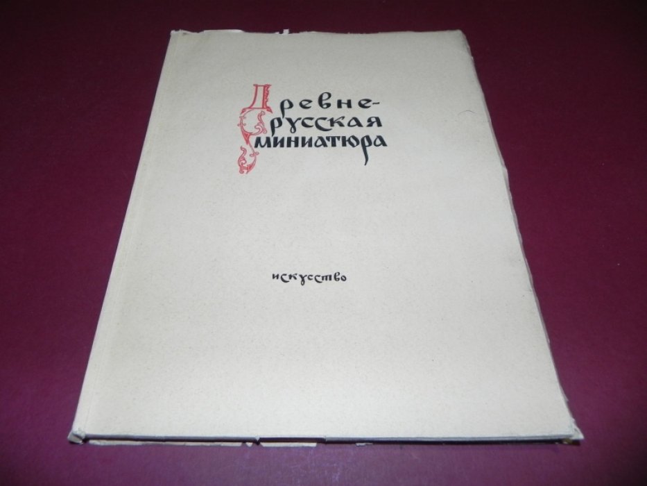 Свирин А.Н. Древнерусская миниатюра.