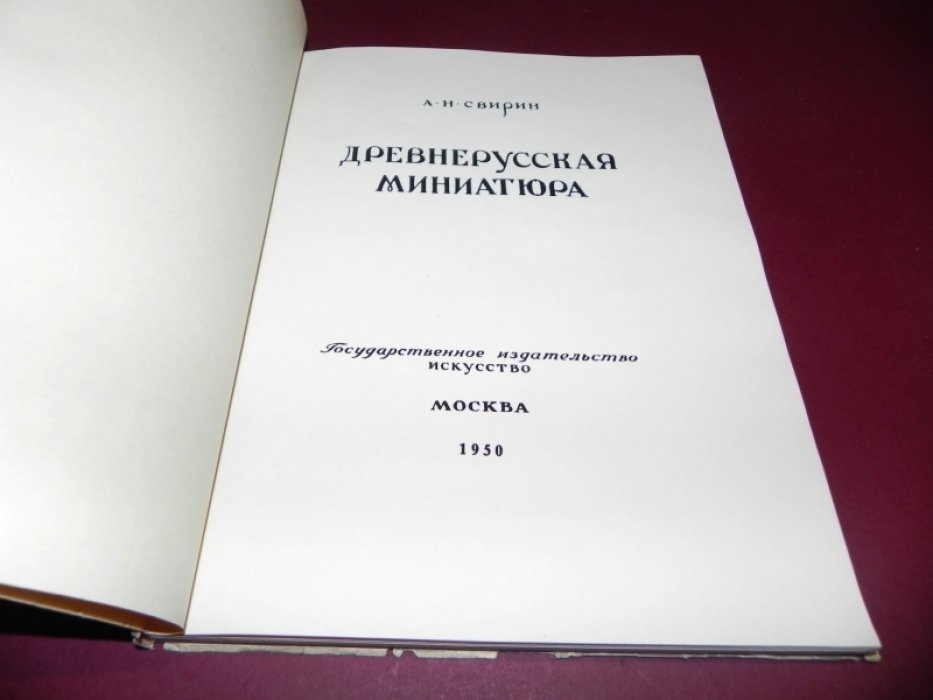Свирин А.Н. Древнерусская миниатюра.