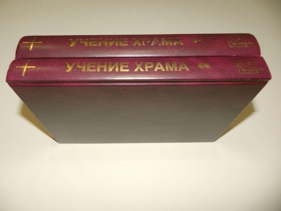 Учение храма. В двух частях.
