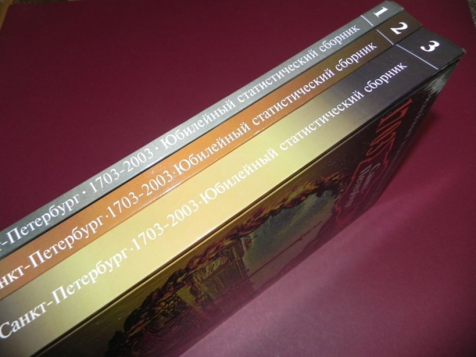 Санкт-Петербург. 1703-2003. Юбилейный статистический сборник. В 3-х выпусках.