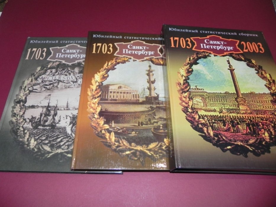 Санкт-Петербург. 1703-2003. Юбилейный статистический сборник. В 3-х выпусках.