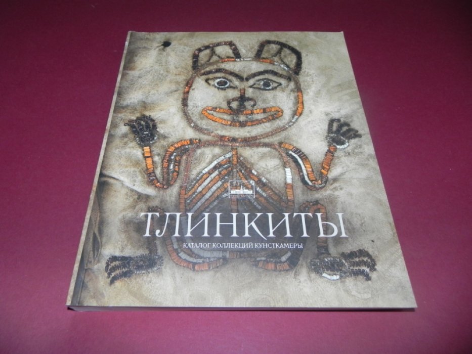 Тлинкиты. Каталог коллекций Кунсткамеры.