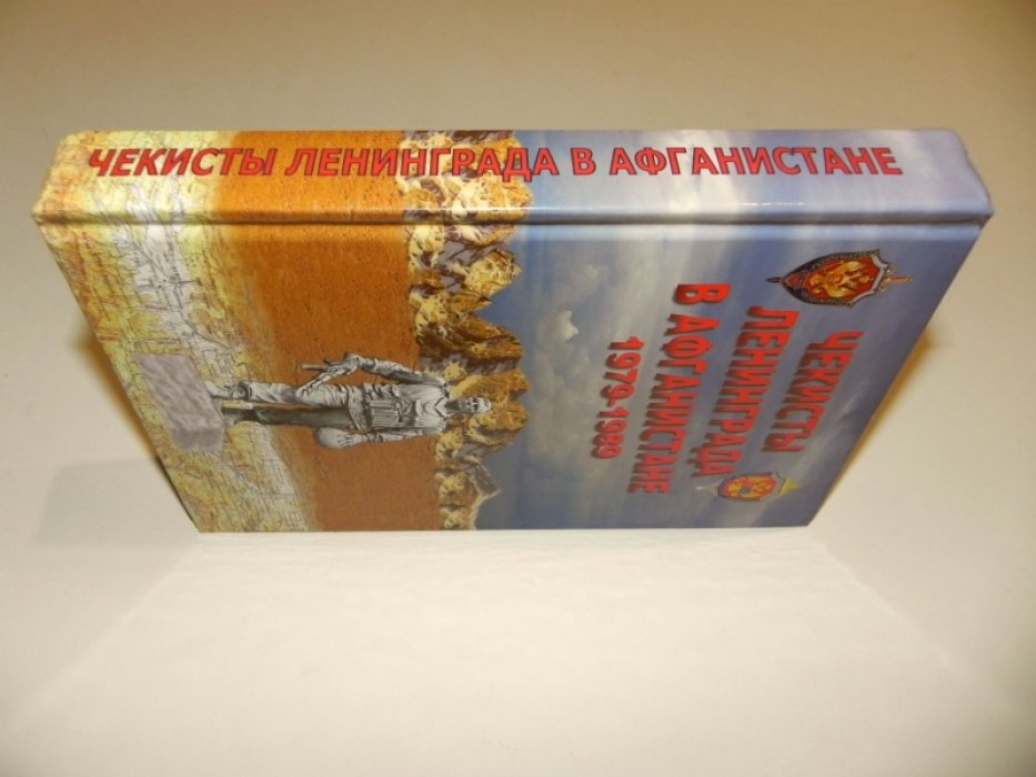 Чекисты Ленинграда в Афганистане 1979-1989.