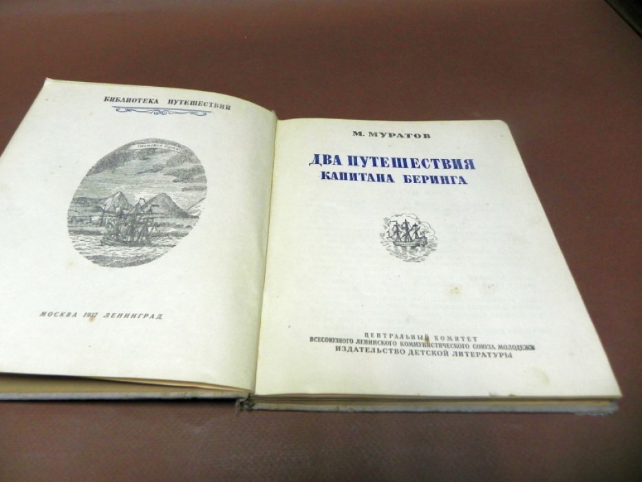 Муратов М. Два путешествия капитана Беринга.