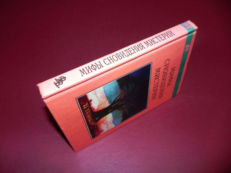 Элиаде М. Мифы, сновидения, мистерии.