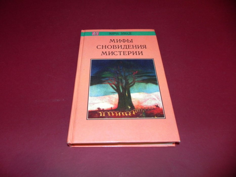 Элиаде М. Мифы, сновидения, мистерии.