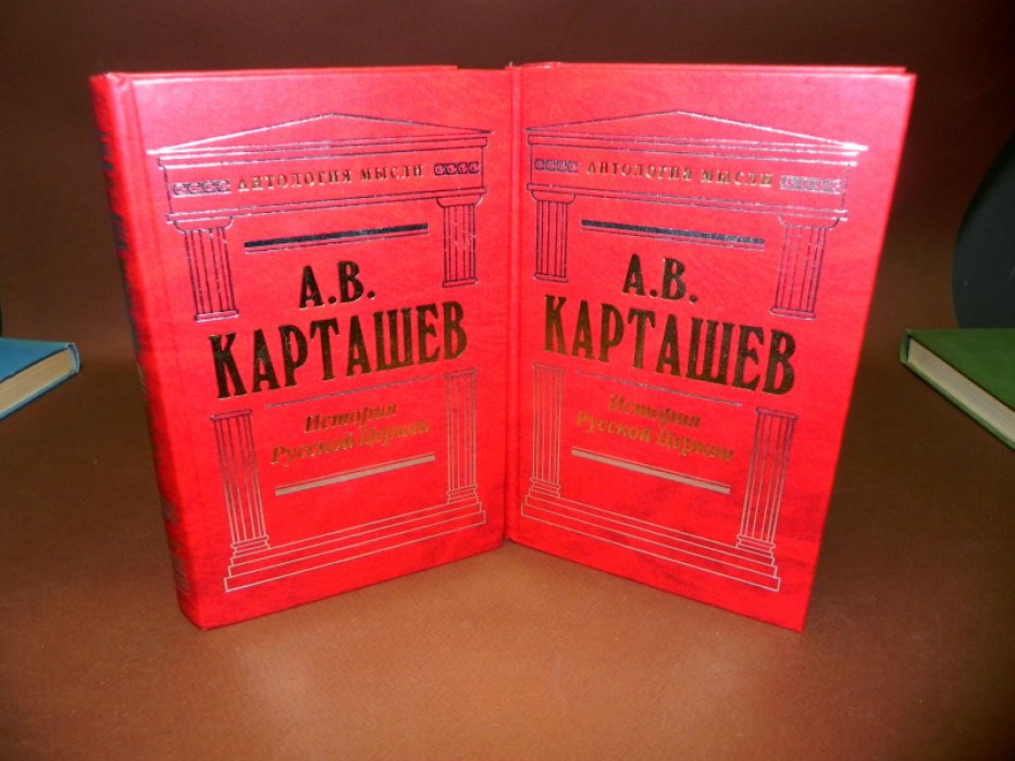 Карташов А.В. История Русской Церкви. В 2-х томах.