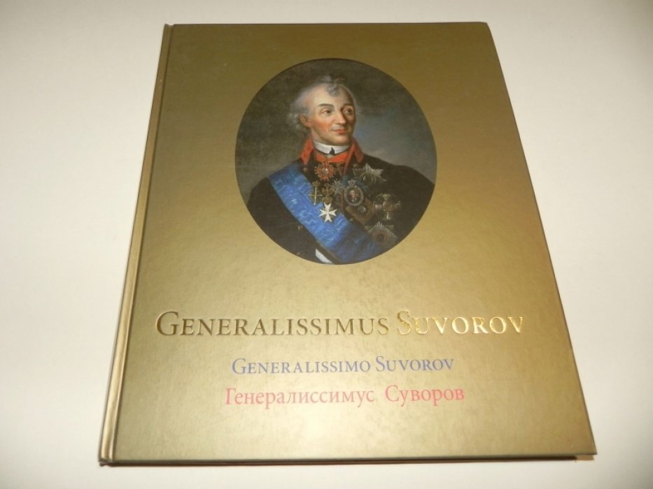 Генералиссимус Суворов.
