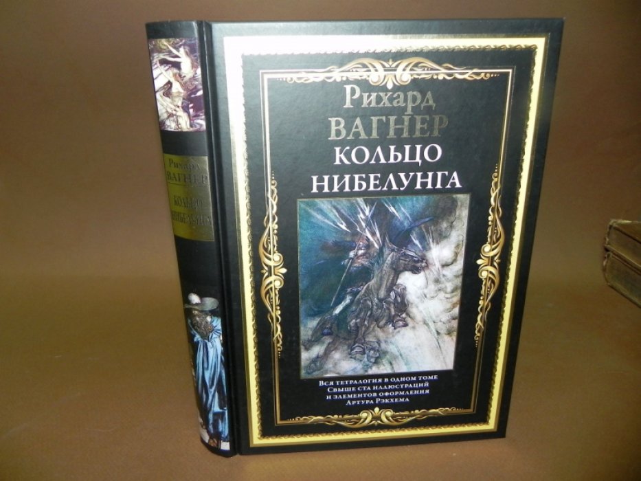 Вагнер Рихард. Кольцо Нибелунга.