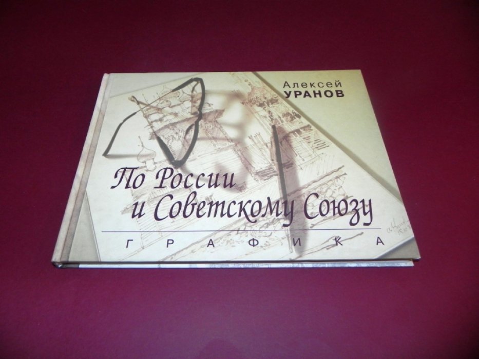 Уранов А. По России и Советскому союзу: графика.