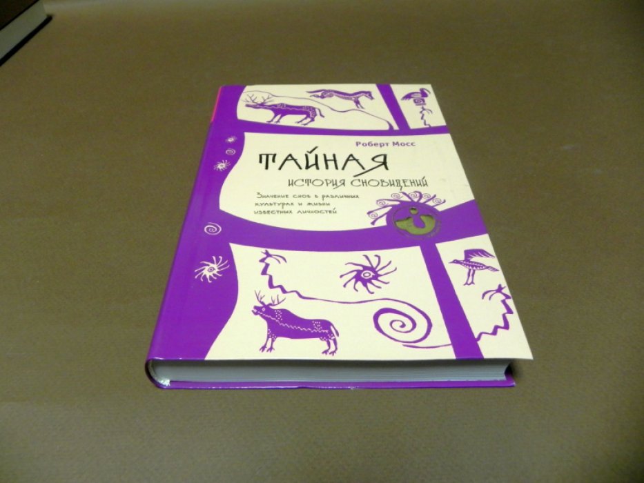 Роберт Мосс. Тайная история сновидений. Значение снов в различных культурах и жизни известных личностей.