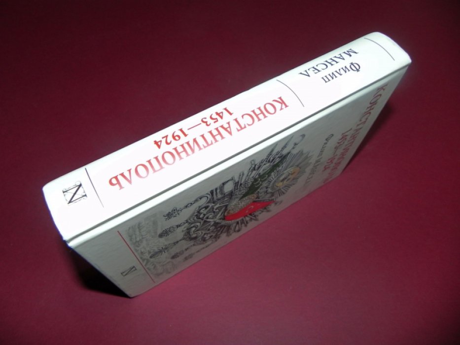 Мансел Ф. Константинополь. 1453-1924.