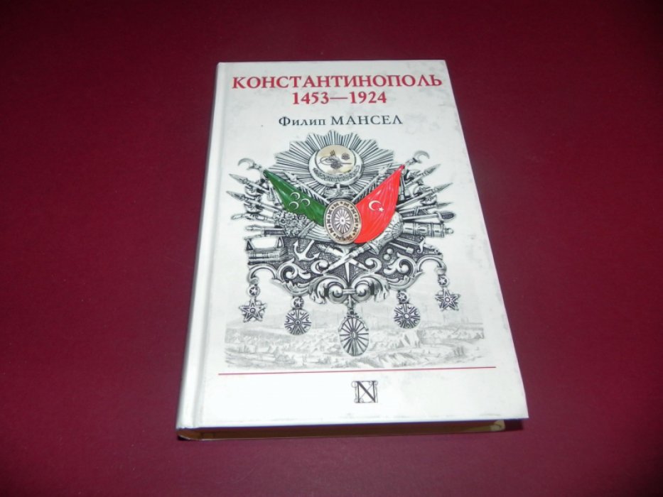 Мансел Ф. Константинополь. 1453-1924.
