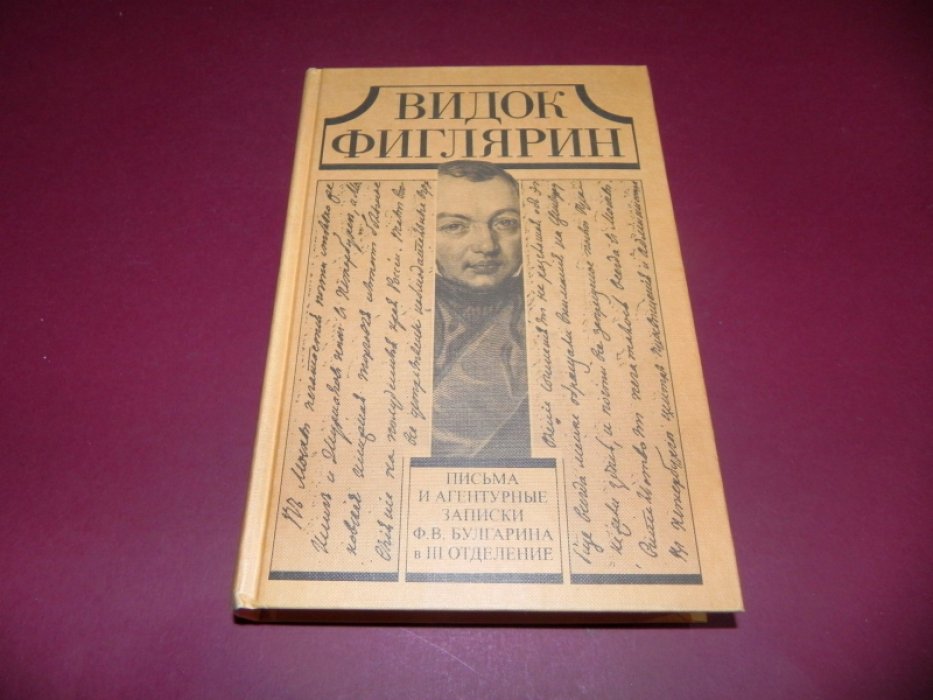 Видок Фиглярин: Письма и агентурные записки Ф. В. Булгарина в III отделение.