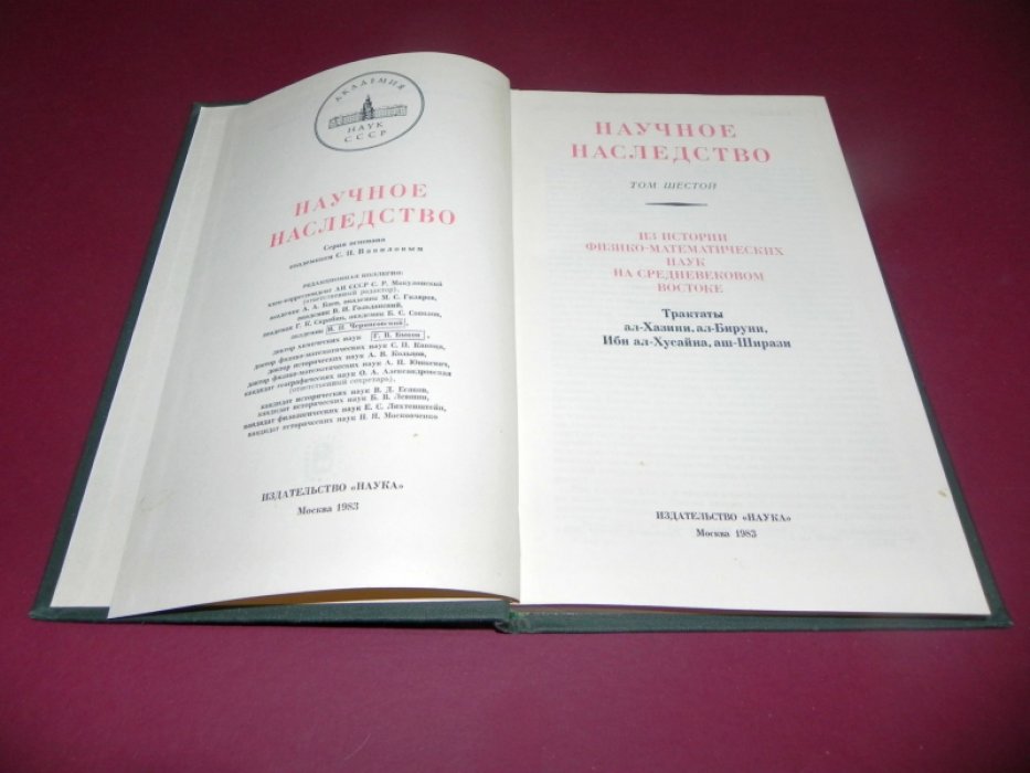 Из истории физико-математических наук на средневековом Востоке. Трактаты Ал-Хазини, Ал-Бируни, Ибн ал-Хусайна, Аш-Ширази.