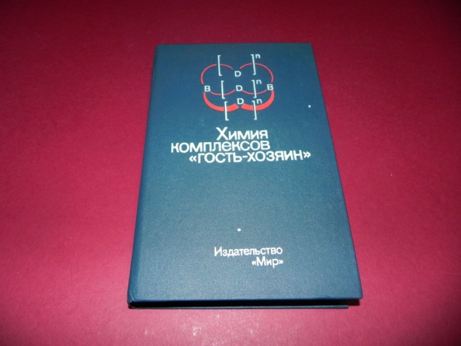 Химия комплексов `гость-хозяин`. Синтез, структуры и применения.