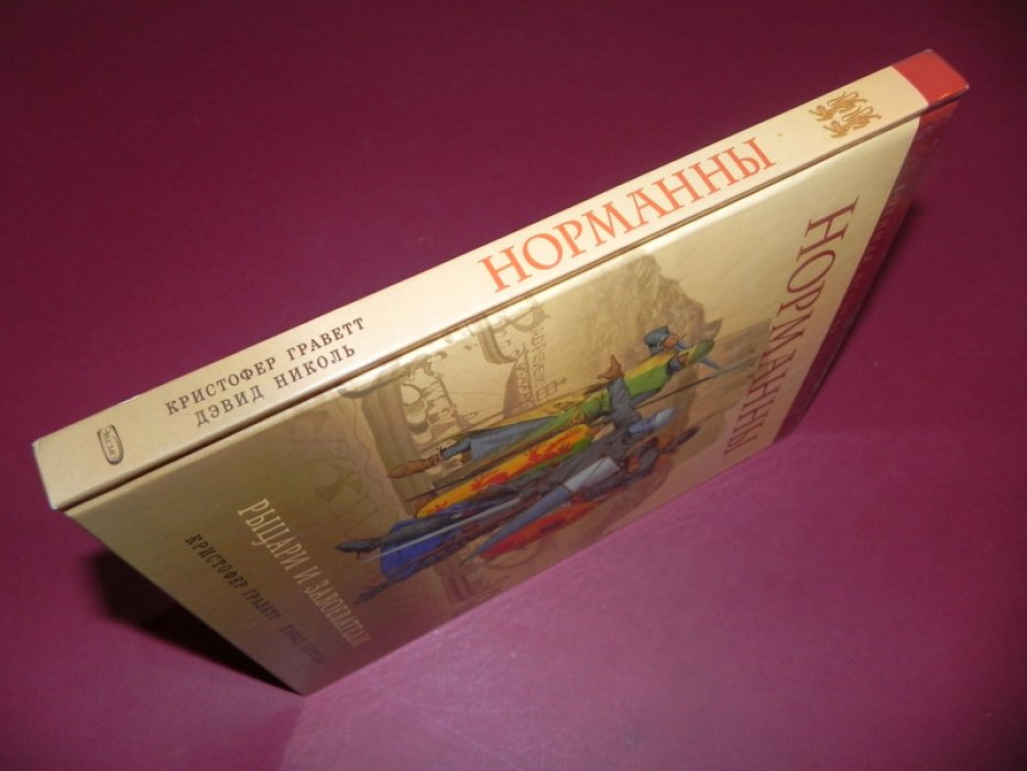 Граветт К., Николь Д. Норманны. Рыцари и завоеватели.