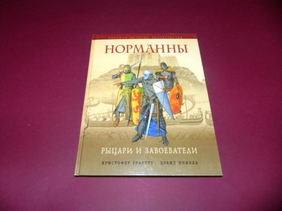 Граветт К., Николь Д. Норманны. Рыцари и завоеватели.