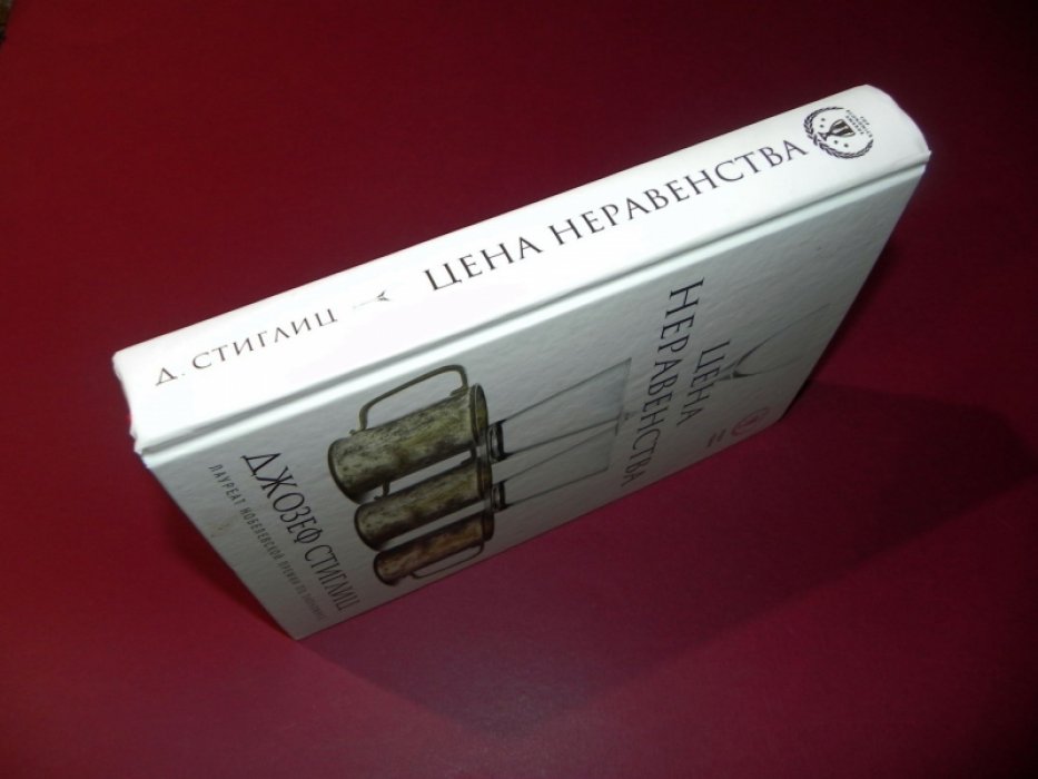 Стиглиц Джозеф. Цена неравенства. Чем расслоение общества грозит нашему будущему.