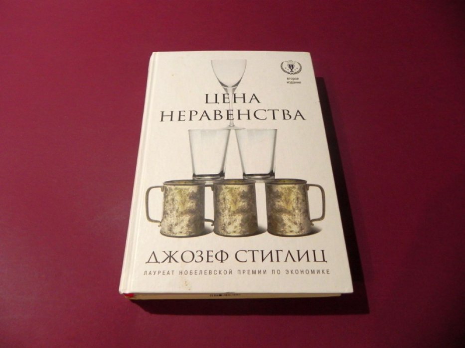 Стиглиц Джозеф. Цена неравенства. Чем расслоение общества грозит нашему будущему.