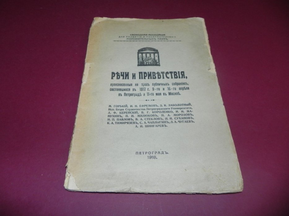 Речи и приветствия , произнесенные на трех публичных собраниях, состоявшихся в 1917 г. 9-го и 16-го апреля в Петрограде и 11-го мая в Москве.