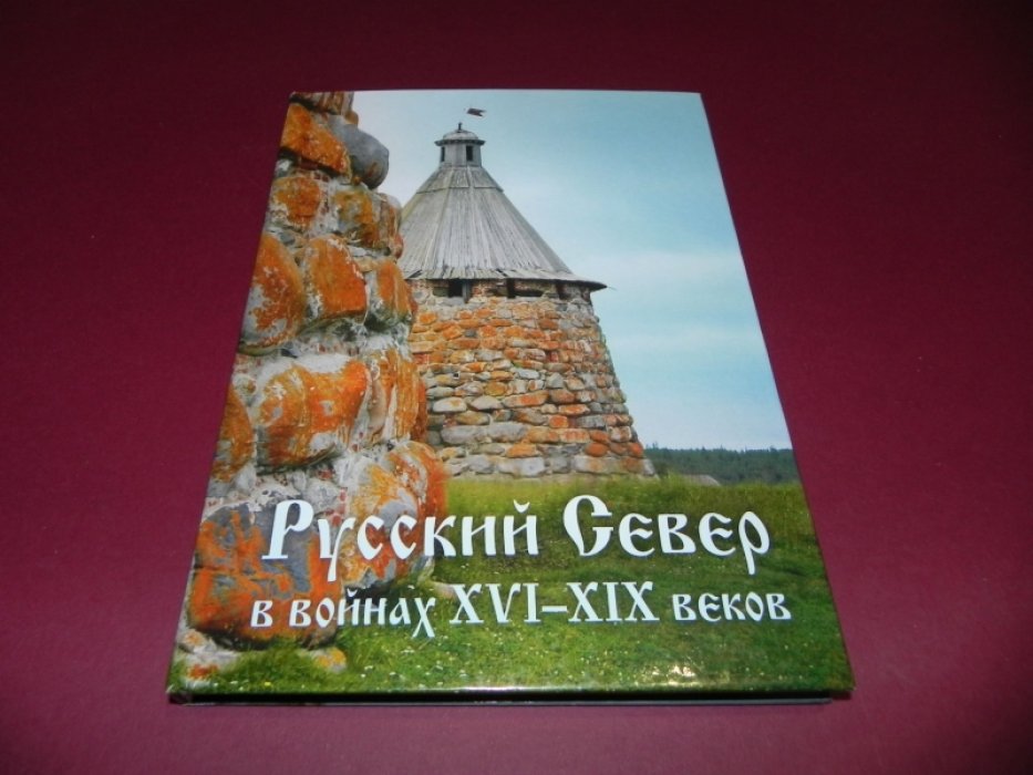Гостев И., Давыдов Р. Русский Север в войнах XVI-XIX веков.
