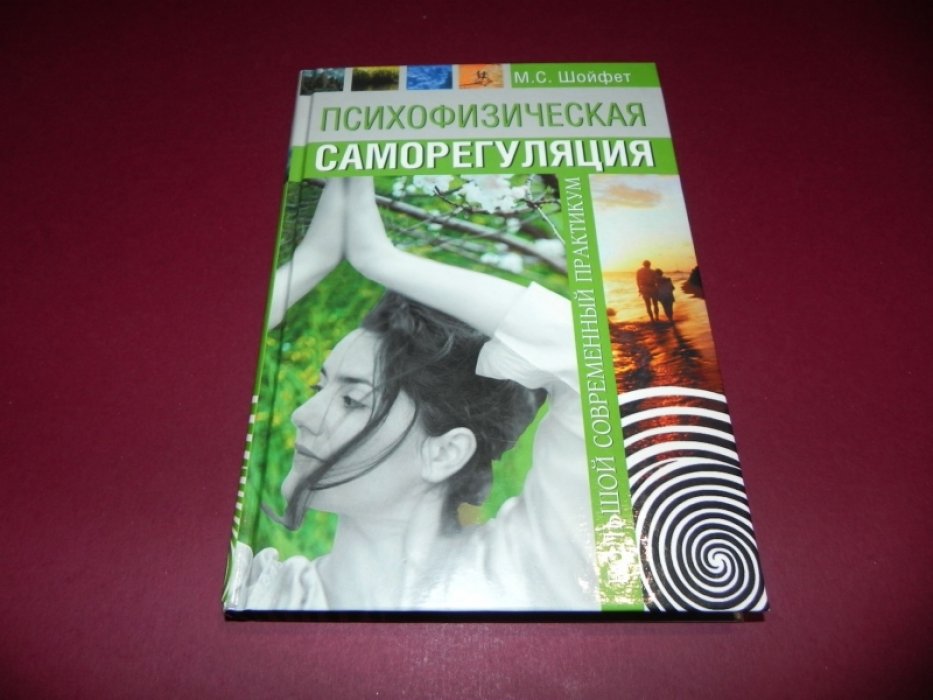 Шойфет М. С. Психофизическая саморегуляция. Большой современный практикум.
