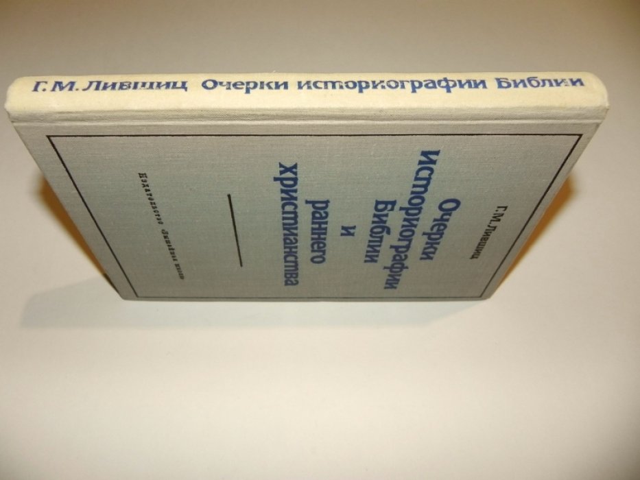 Лившиц Г.М. Очерки историографии Библии и раннего христианства.