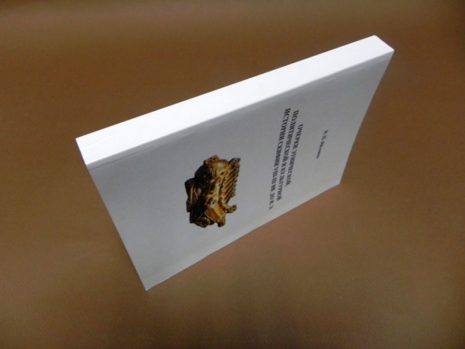 Яйленко В. П. Очерки этнической, политической и культурной истории Скифии VIII-III вв. до н. э.