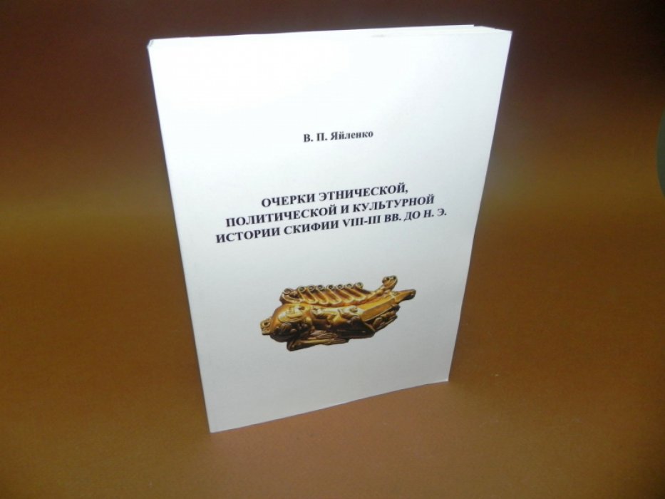 Яйленко В. П. Очерки этнической, политической и культурной истории Скифии VIII-III вв. до н. э.
