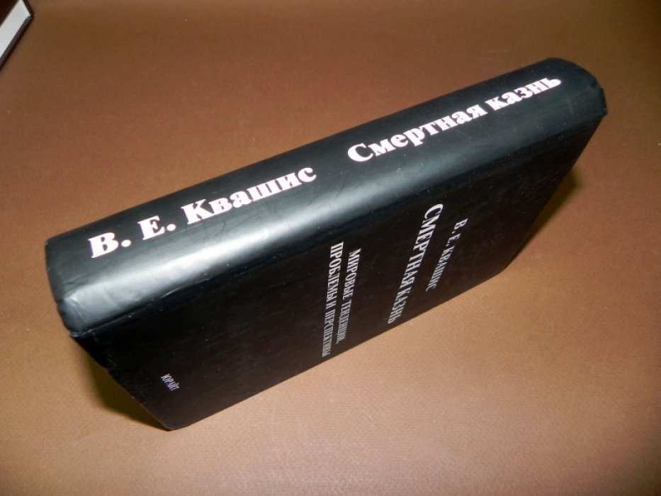 Квашис В.Е. Смертная казнь. Мировые тенденции, проблемы и перспективы.
