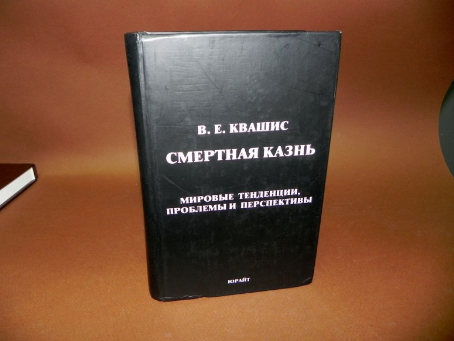 Квашис В.Е. Смертная казнь. Мировые тенденции, проблемы и перспективы.