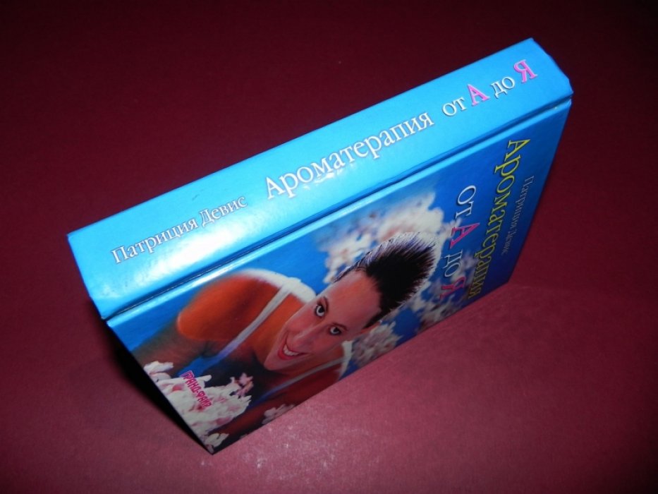 Девис Патриция. Ароматерапия от А до Я.