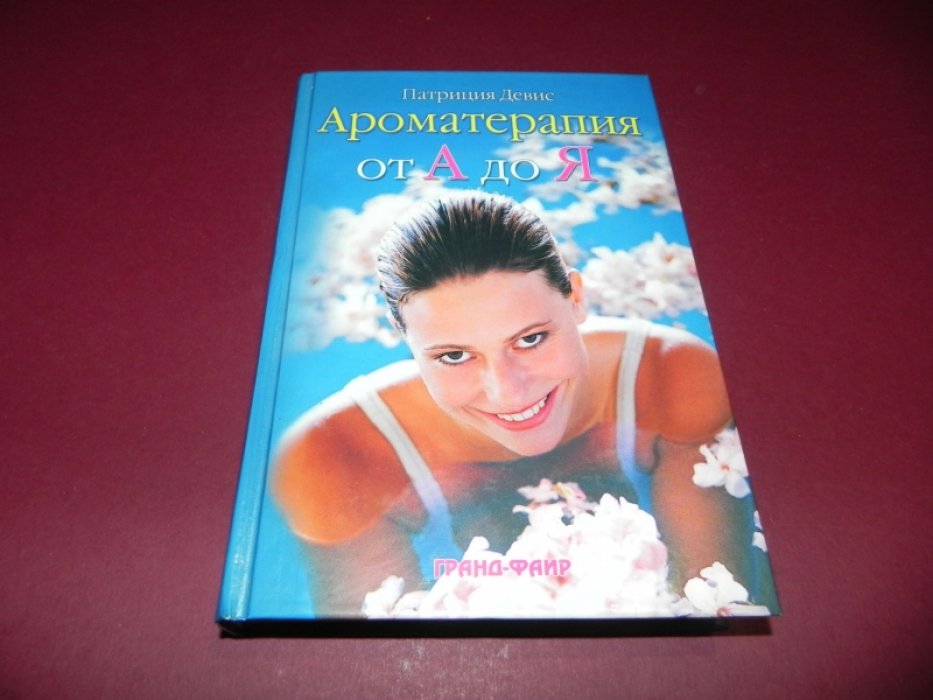 Девис Патриция. Ароматерапия от А до Я.