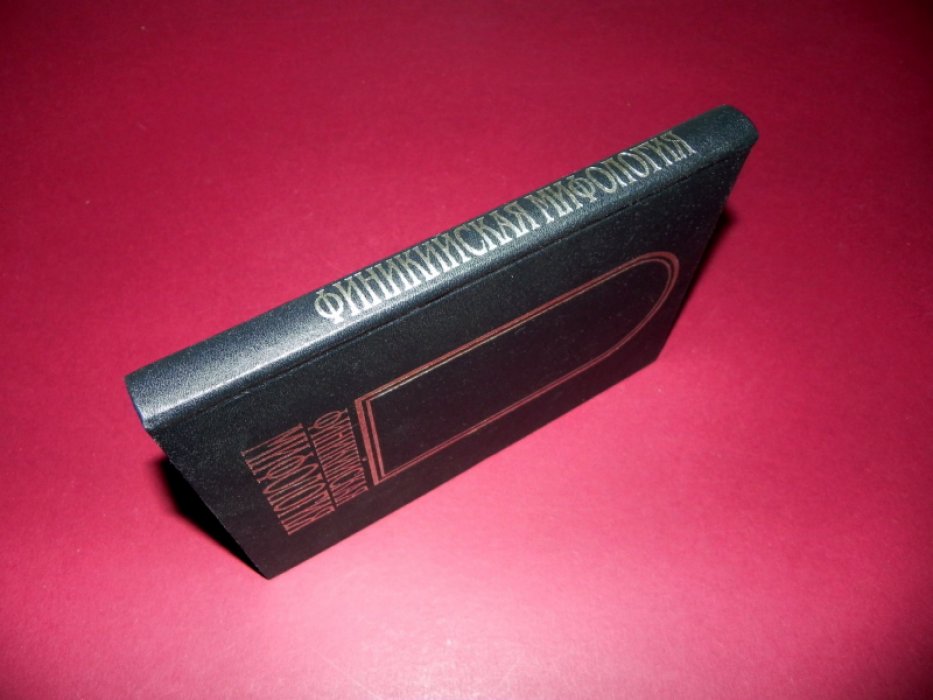 Финикийская мифология .