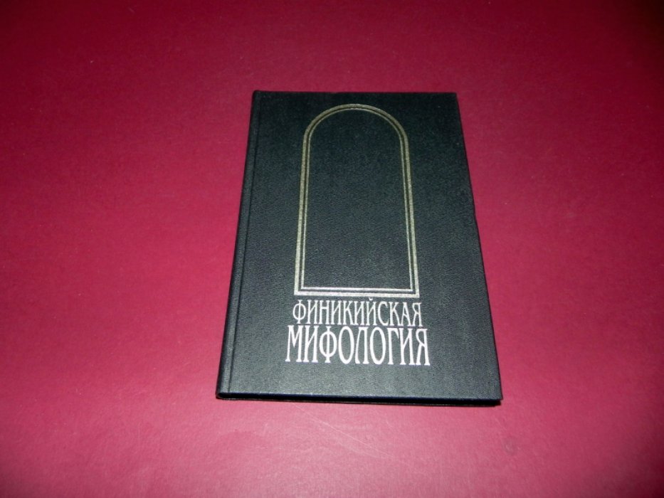Финикийская мифология .