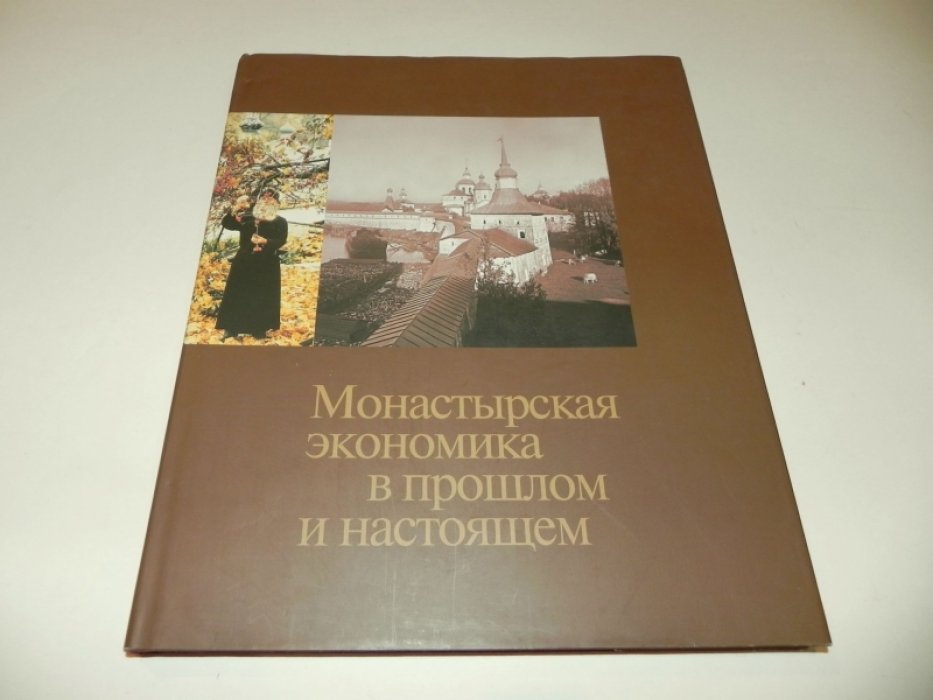 Монастырская экономика в прошлом и настоящем.